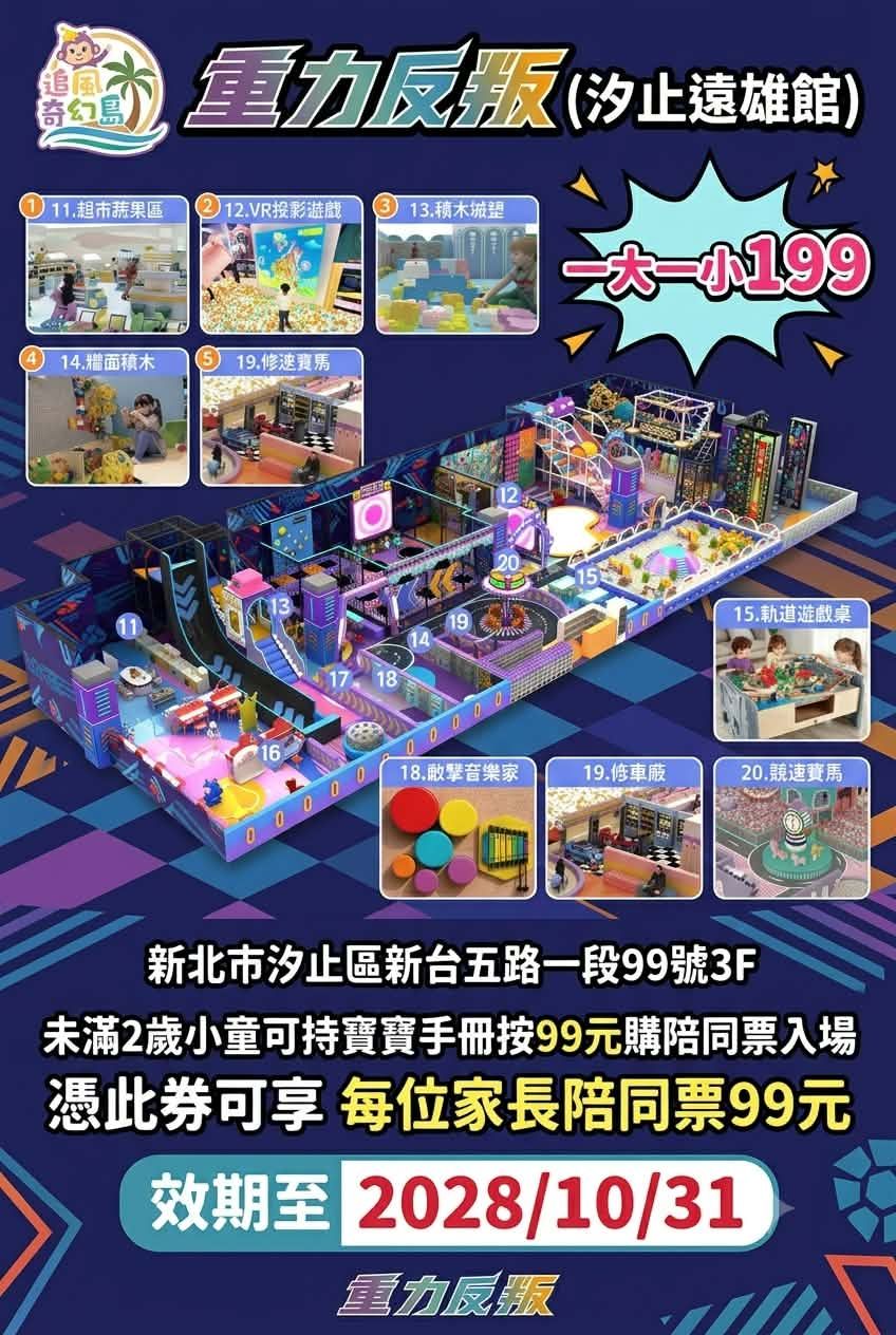 汐止iFG遠雄廣場【重力反叛】主題館