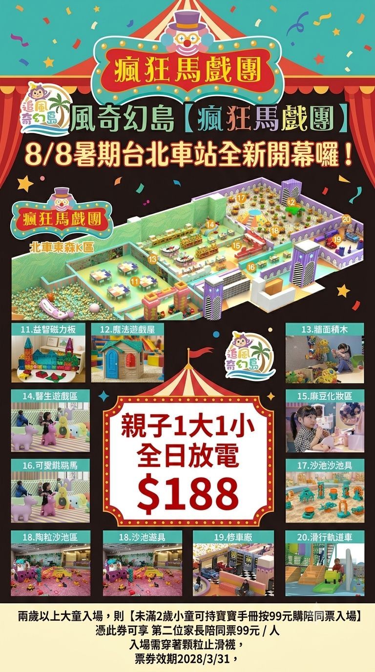 🚗台北車站 B1 K區 追風奇幻島【瘋狂馬戲團】一大一小188
