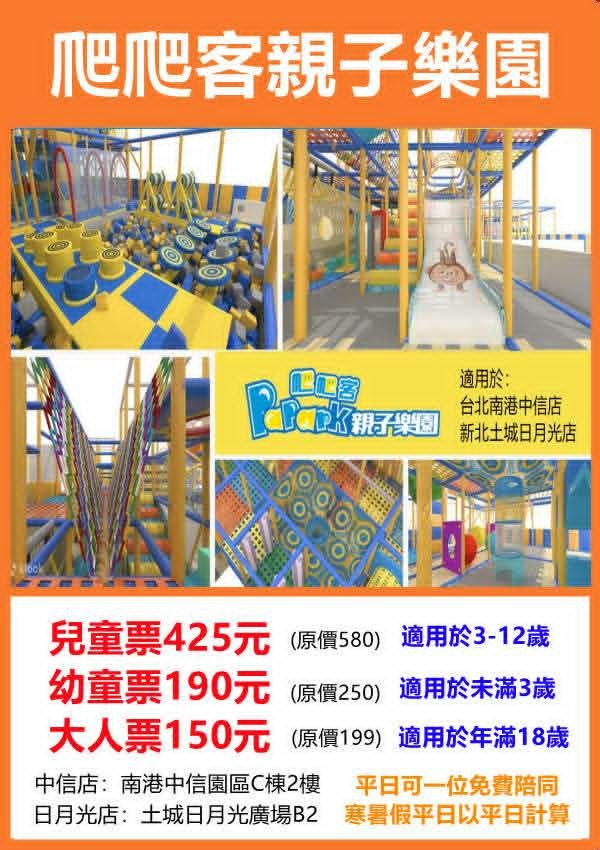 土城日月光爬爬客玩整天不限時平日一位小孩🉑️免費一位大人，假日入園大人小孩都要購票