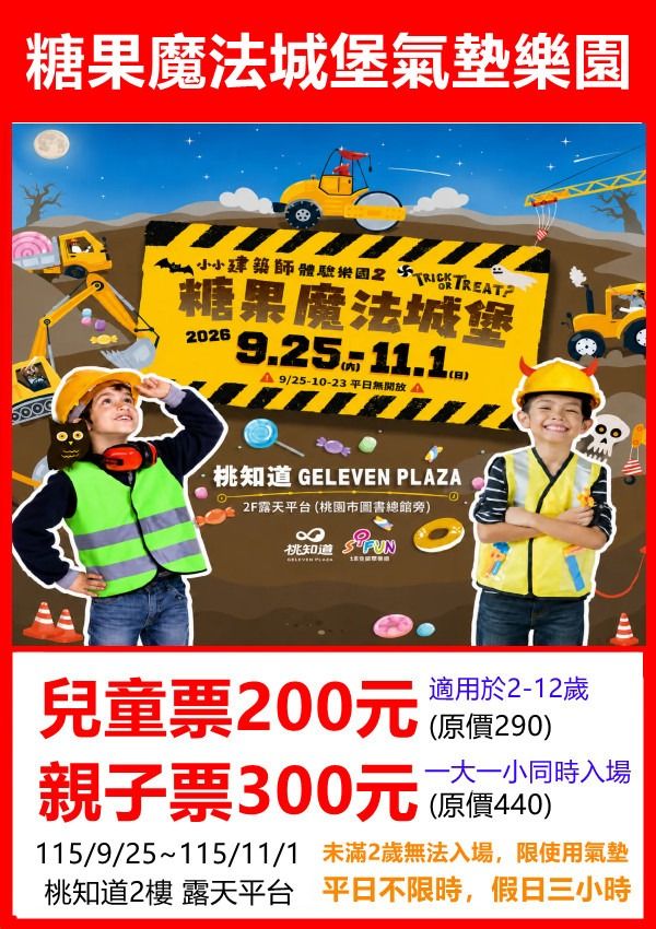 小小建築師2-糖果魔法城堡氣墊樂園 桃園市圖書總館｜桃知道 #GELEVENPLAZA 2F露天平台
