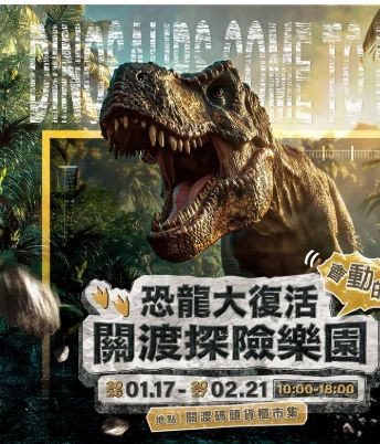 【北投】恐龍大復活 關渡探險樂園 3歲以上一人一票/220元