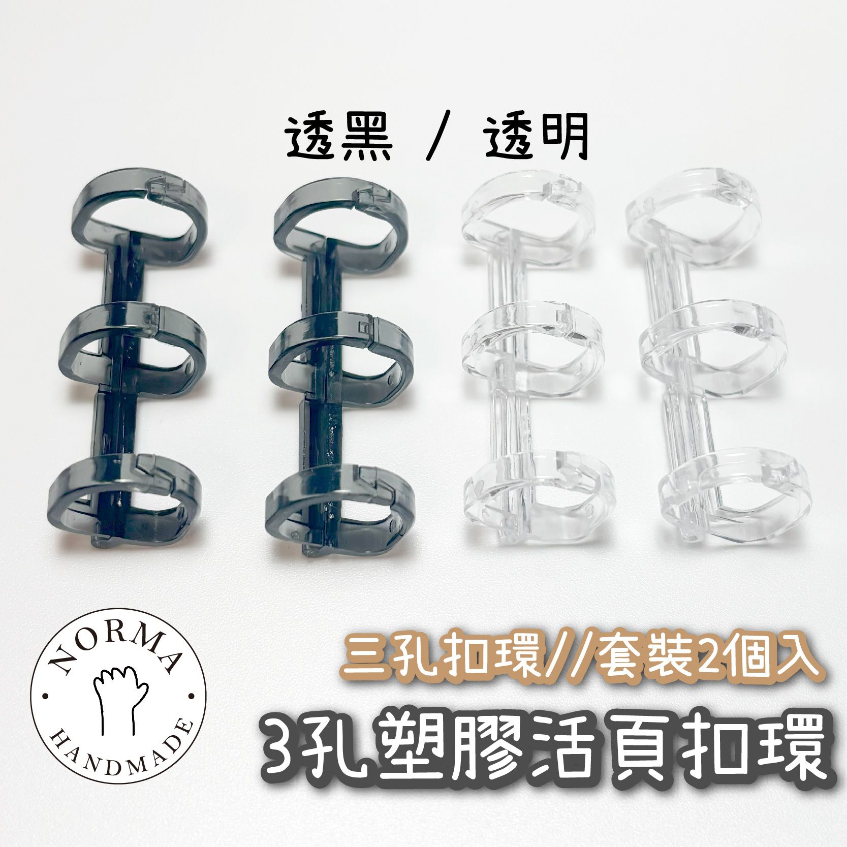 3孔塑膠活頁扣環