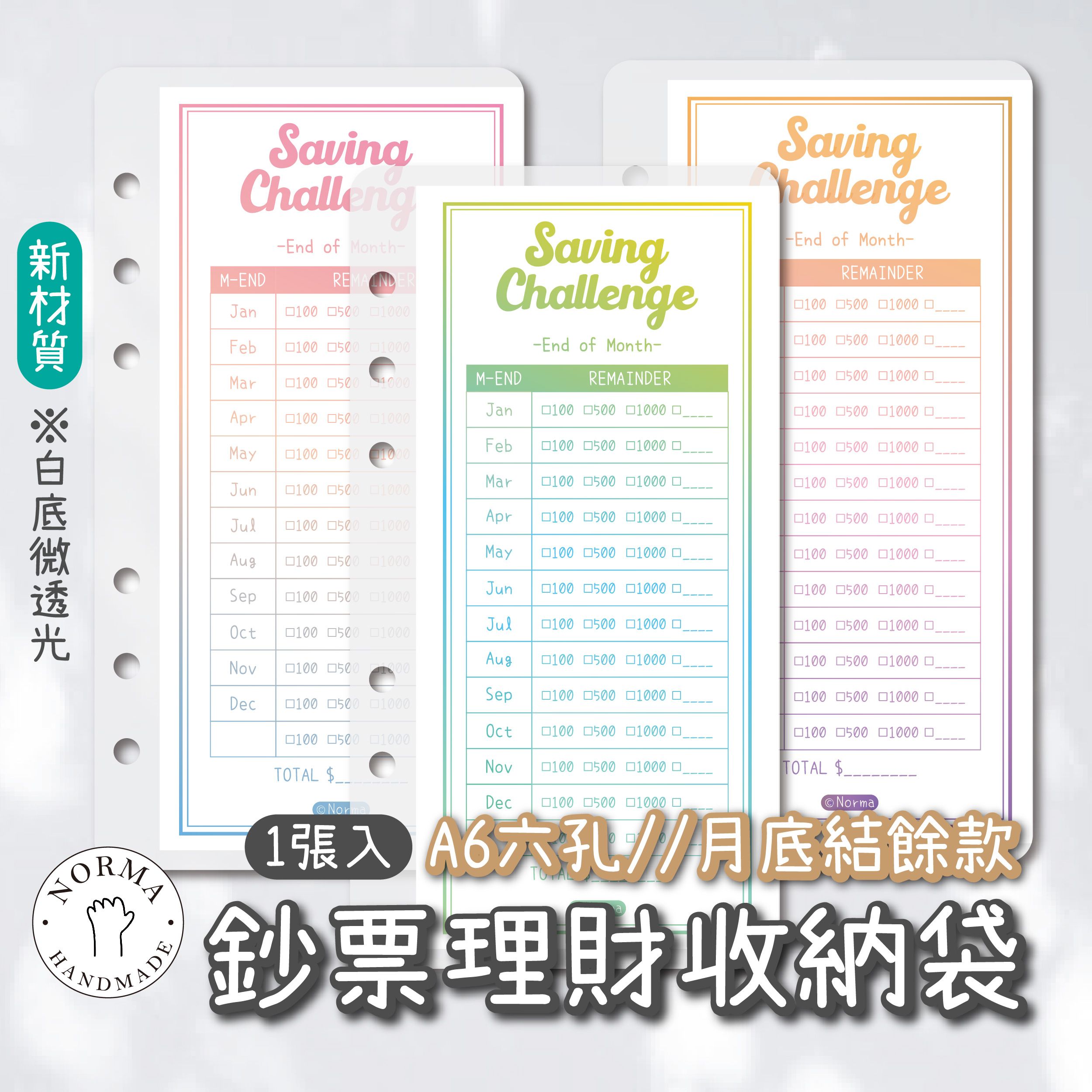 月餘額存錢挑戰