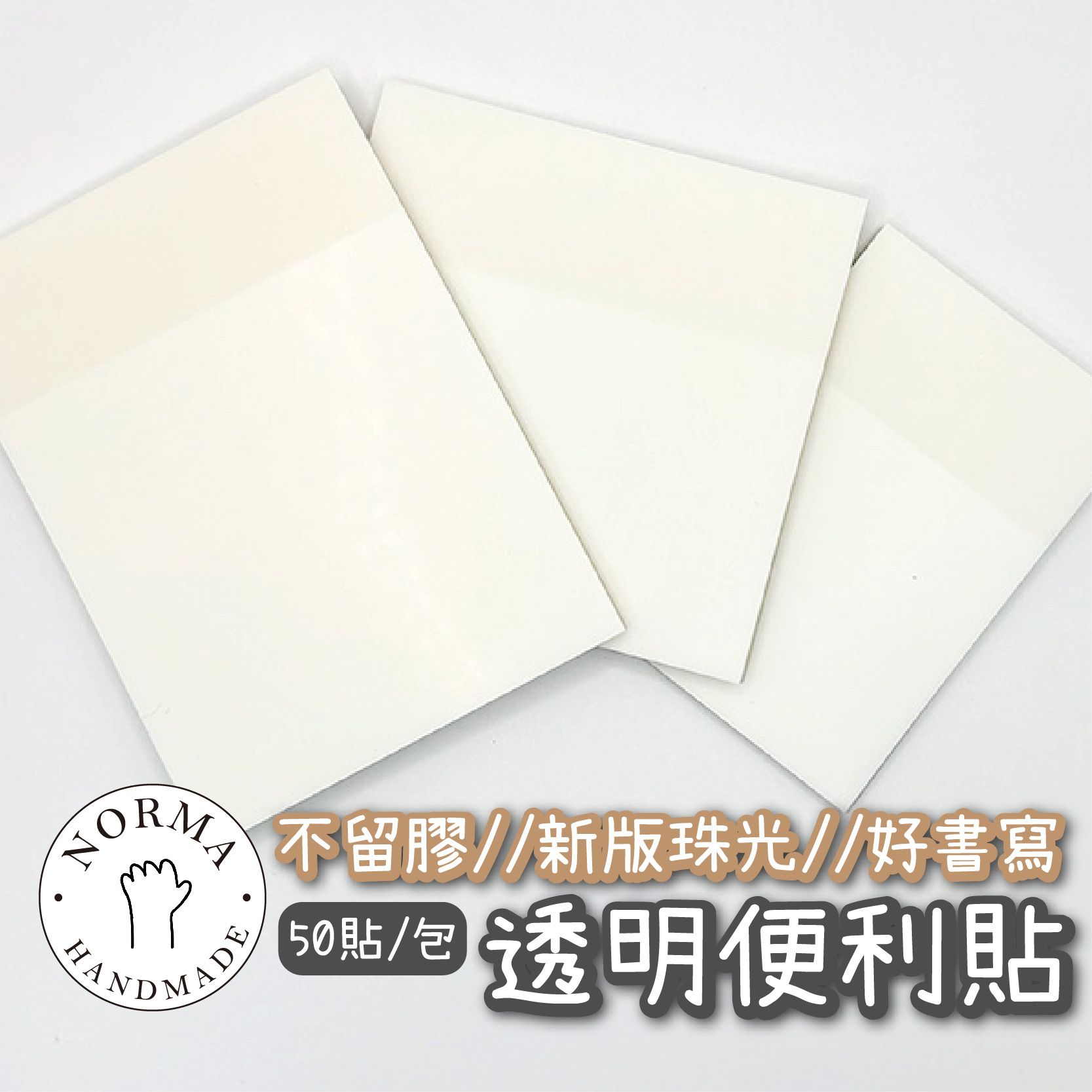 新版珠光便利貼