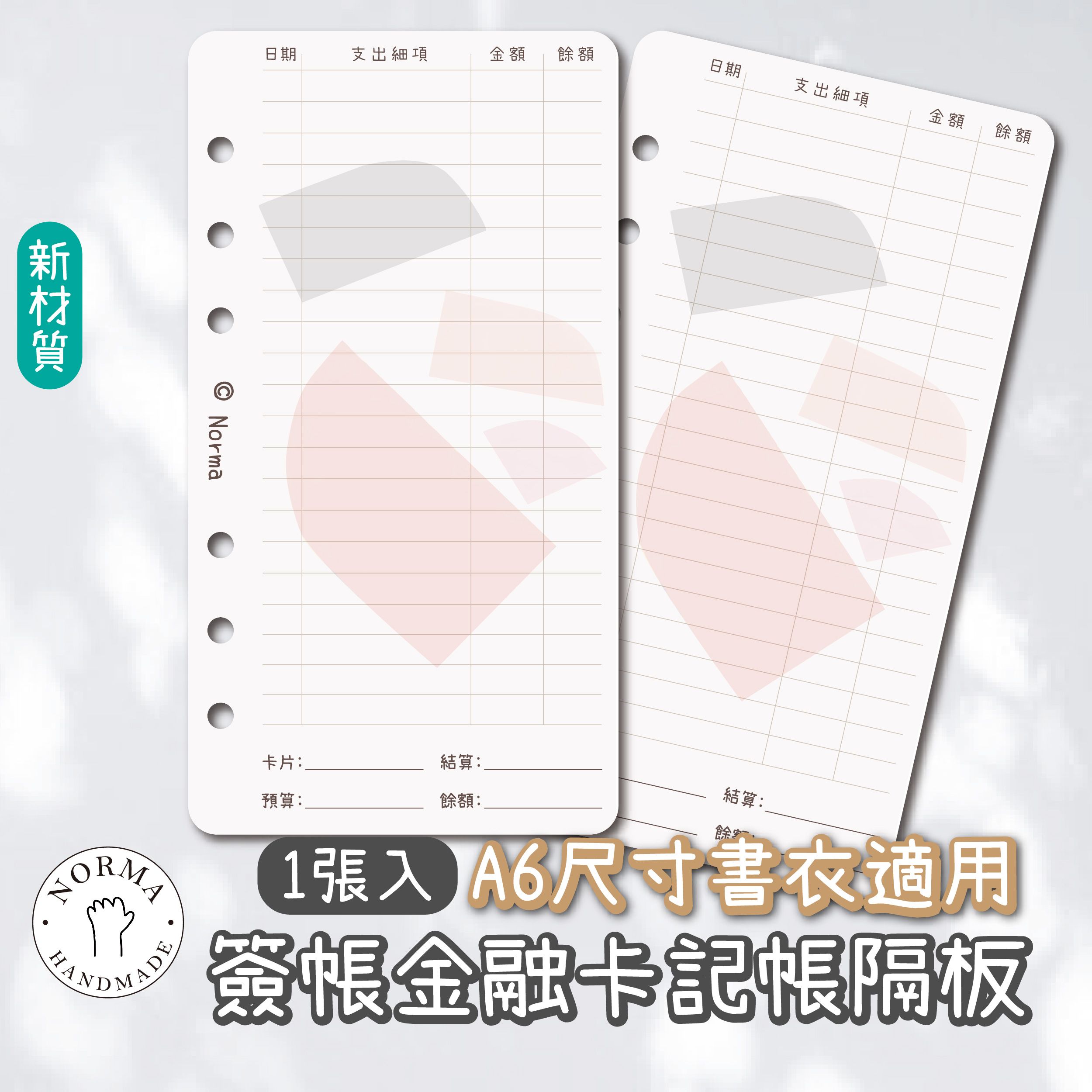 隔板 - 簽帳金融卡記帳