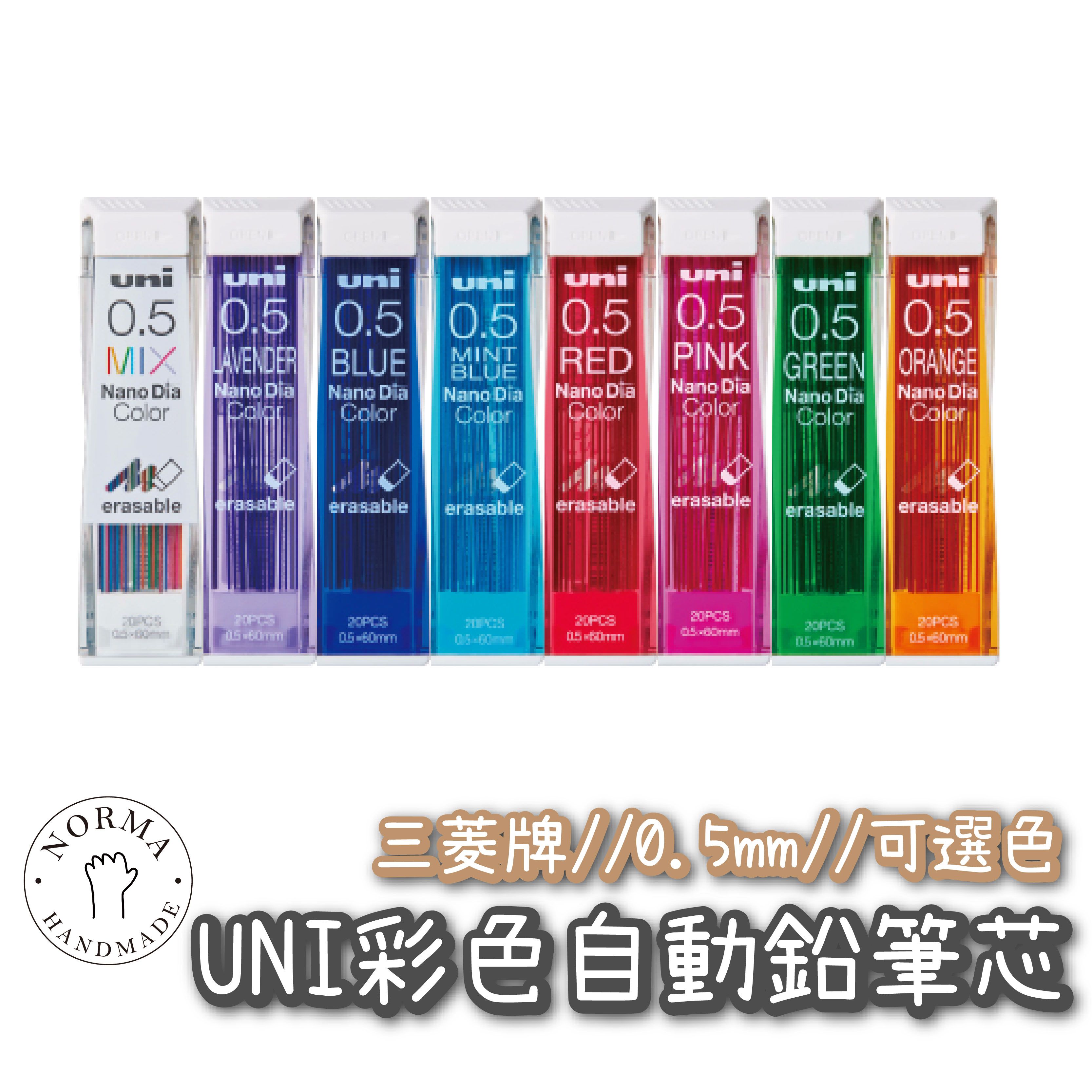 三菱 UNI 彩色自動鉛筆芯