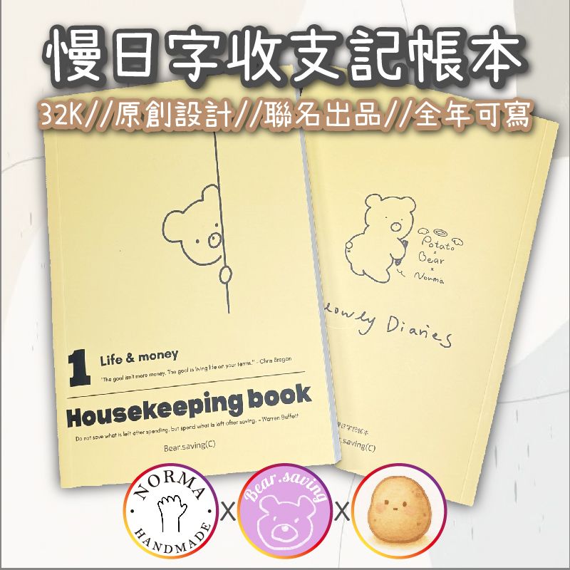 【慢日字】收支記帳本