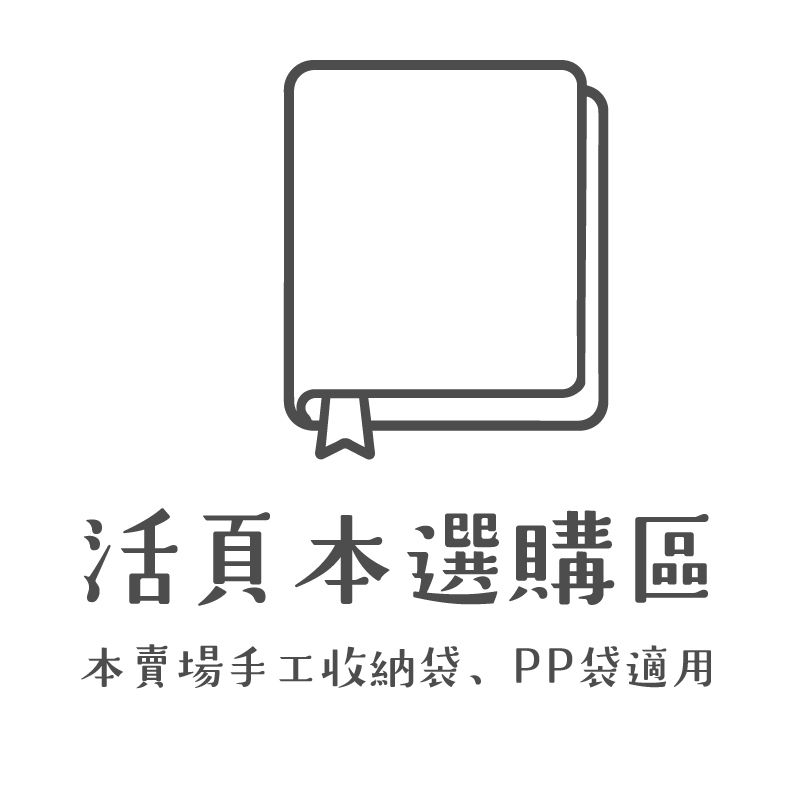 活頁本選購區