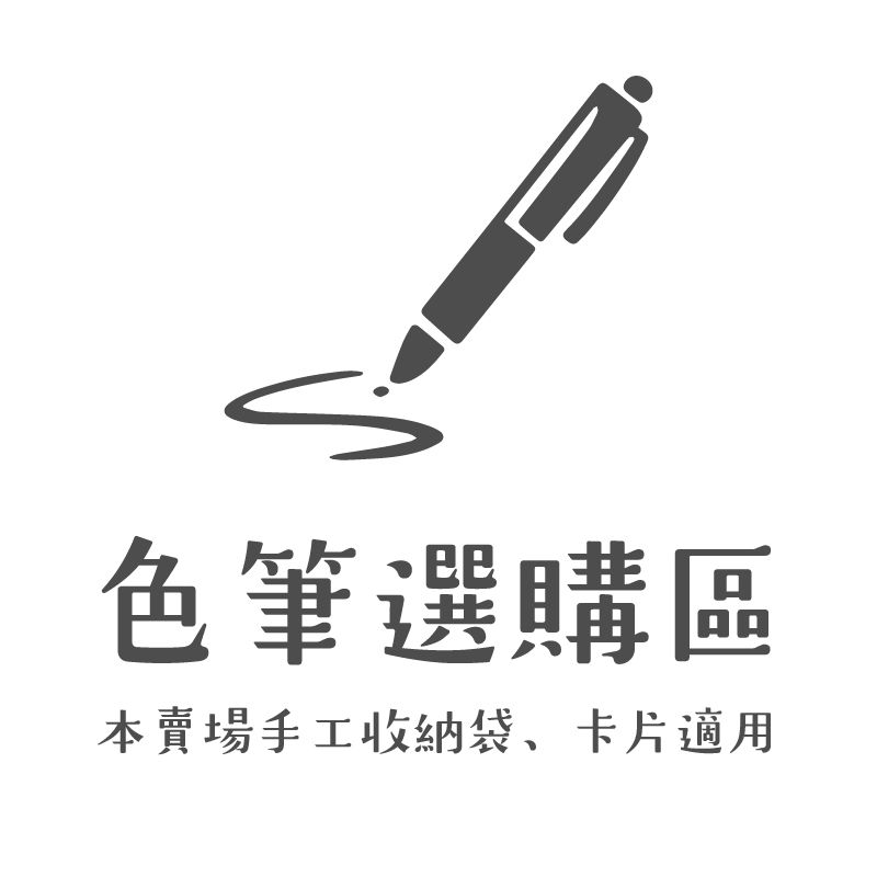 色筆