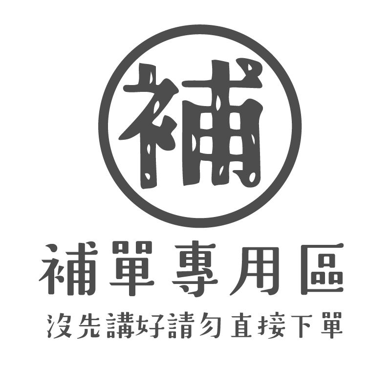 補單用（沒有講好不要下單）