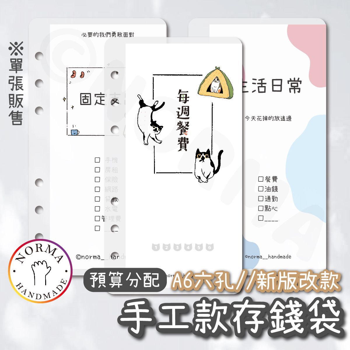 新 - 預算項目存錢袋
