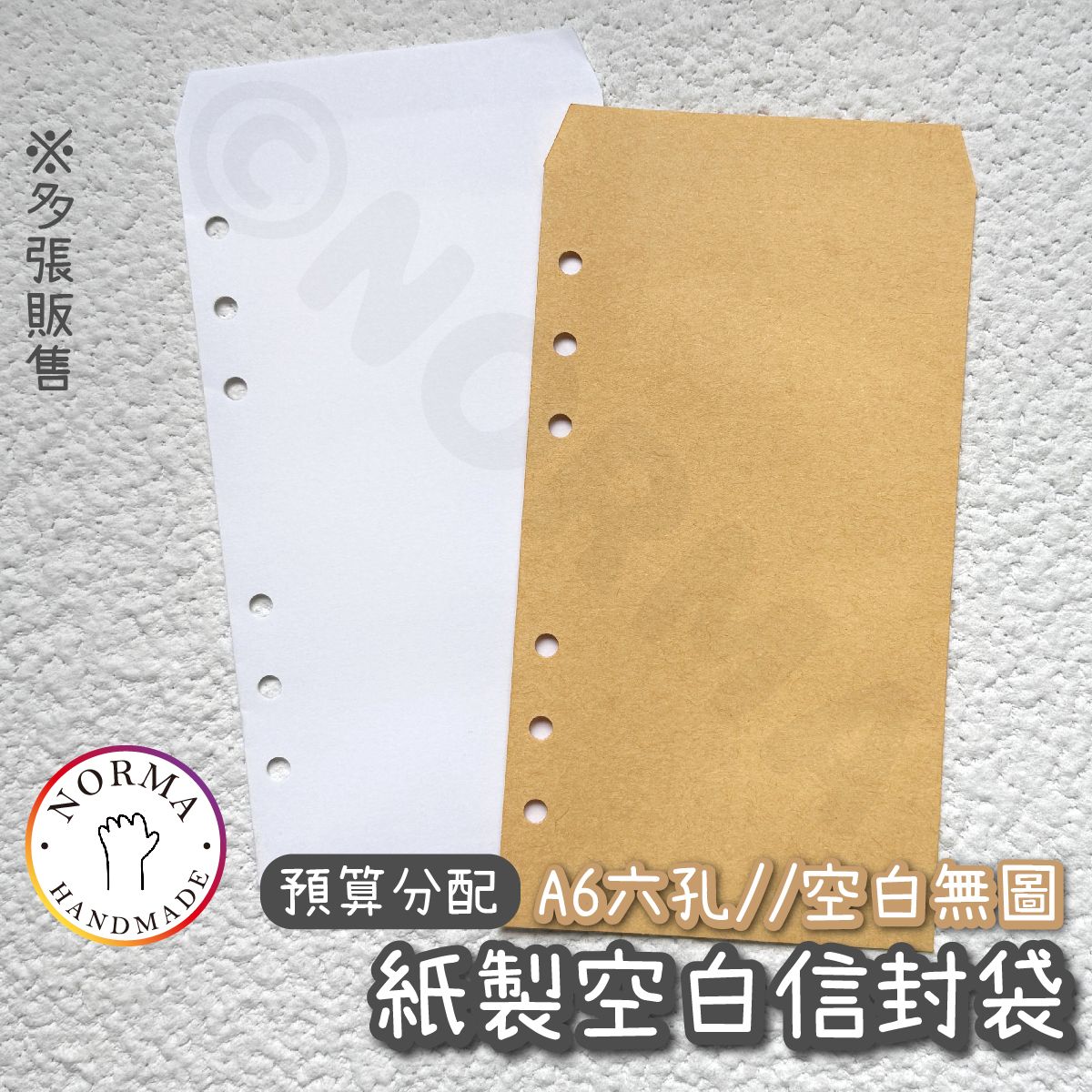 紙質款空白信封（有打洞）