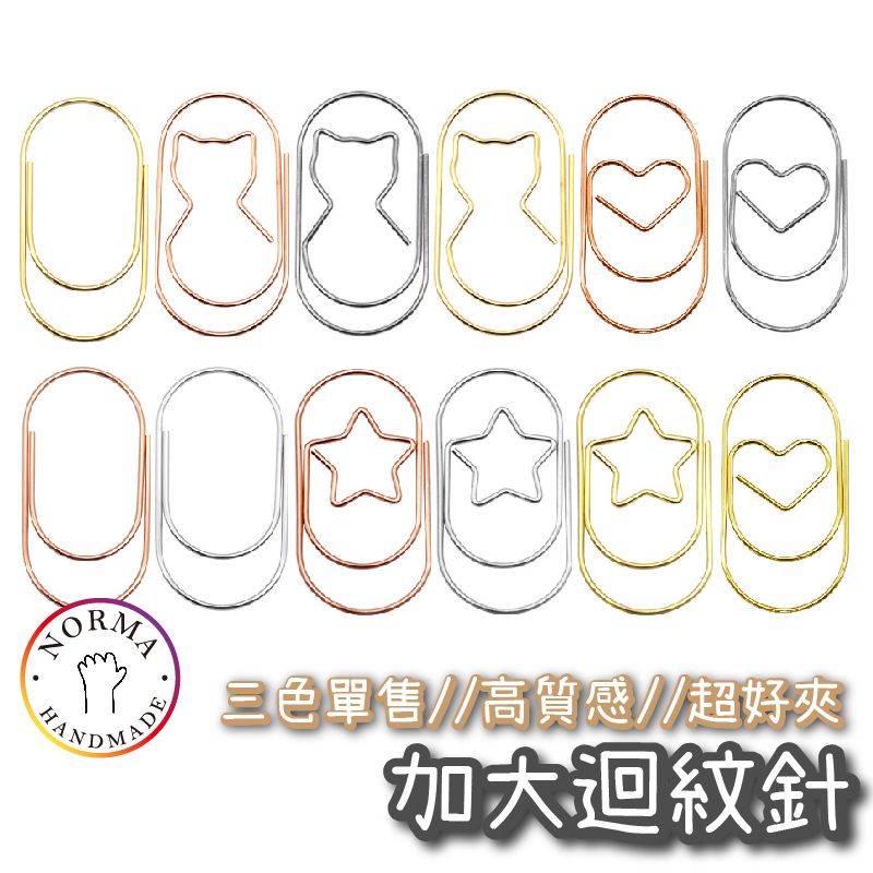 加大迴紋針
