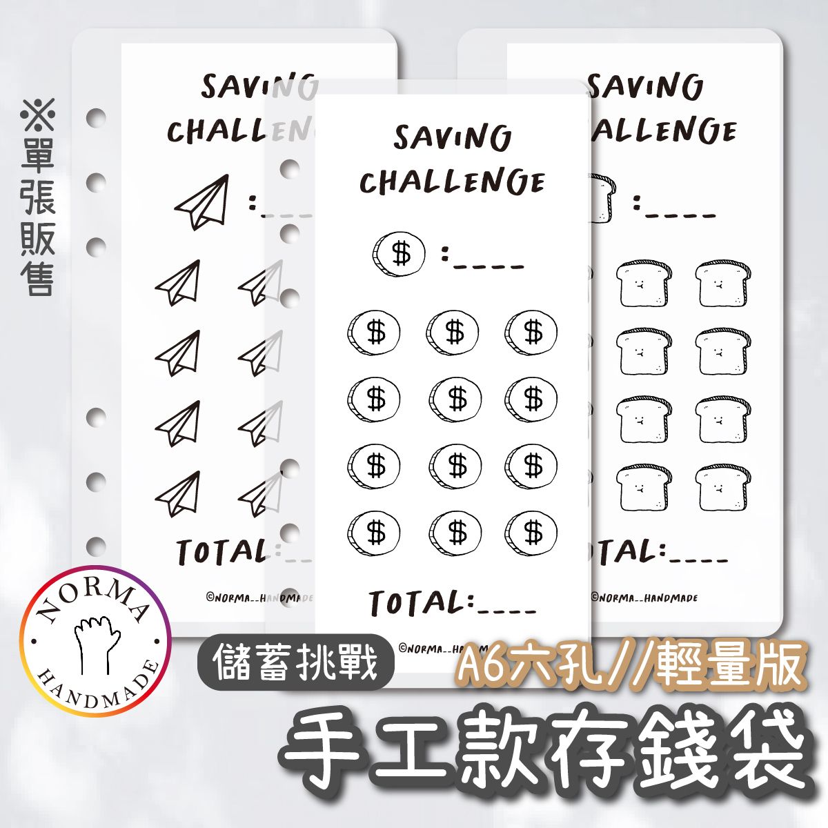 少格數儲蓄挑戰 - 袋