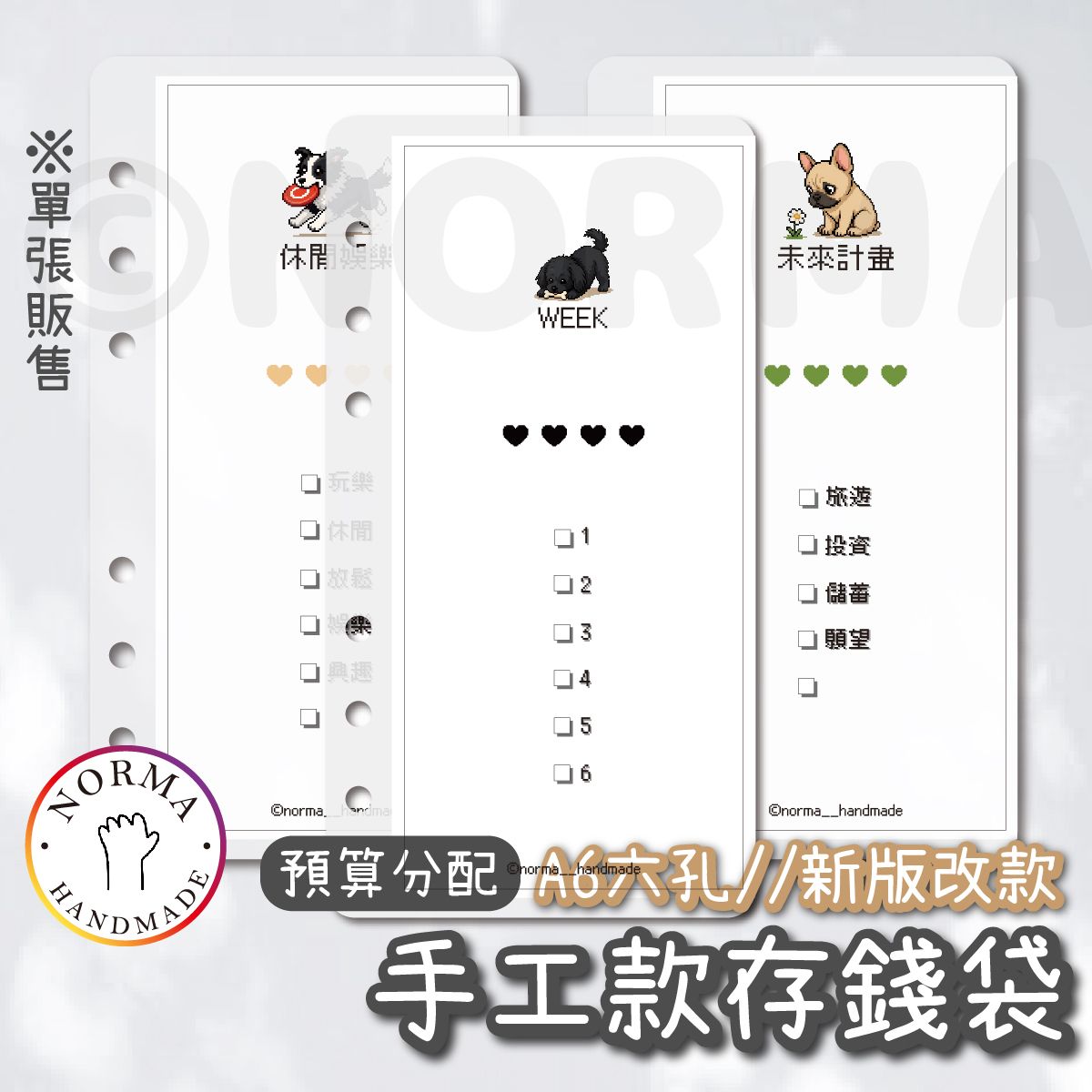 新 - 預算項目存錢袋