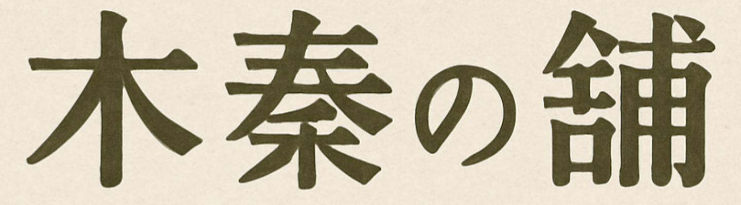 木秦の鋪