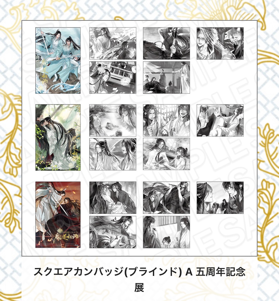 9/30 🔸魔道祖師日版五週年方形徽章⭐️盲抽