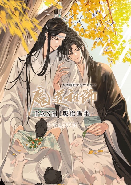 10/3 🔸 魔道祖師 PASH!版權畫集 純畫集+明信片