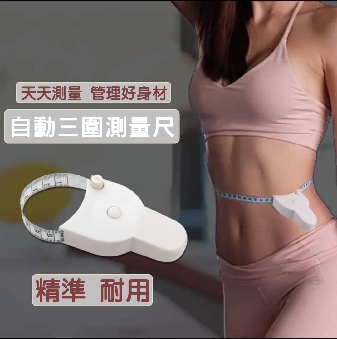 👑自動三圍測量尺
