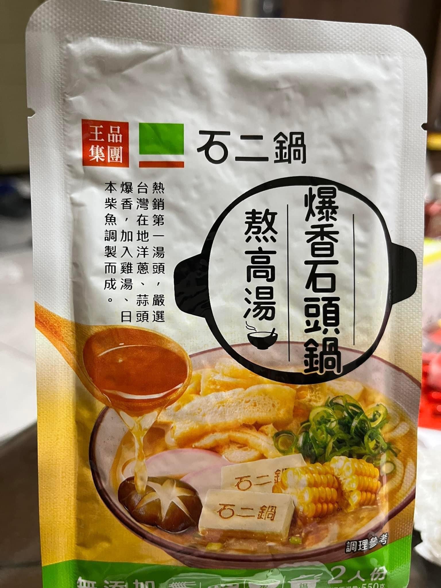一組3包王品-石二鍋爆香石頭鍋/昆布鍋