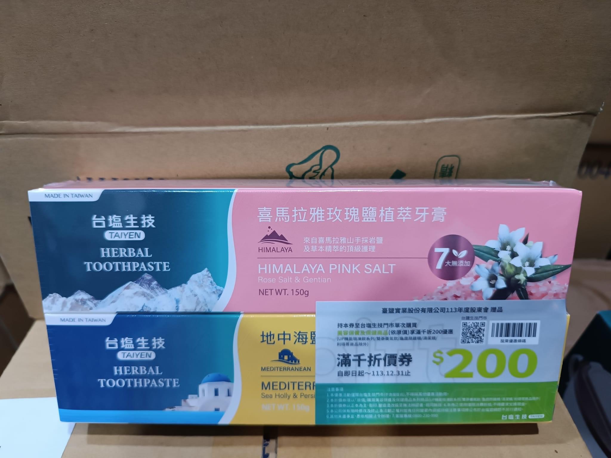 一組2入福利品#台鹽生技的牙膏喔！
