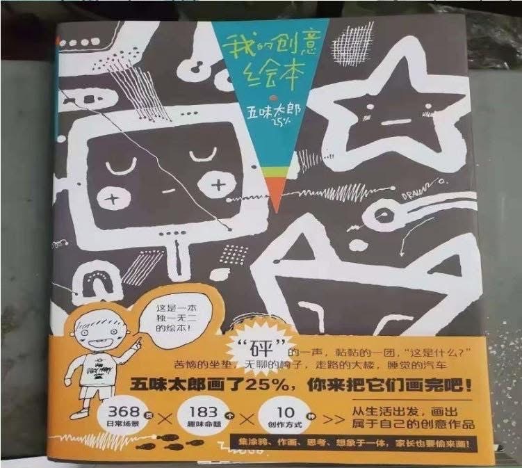 日本圖書畫創作大師五味太郎的25趴創意繪畫本