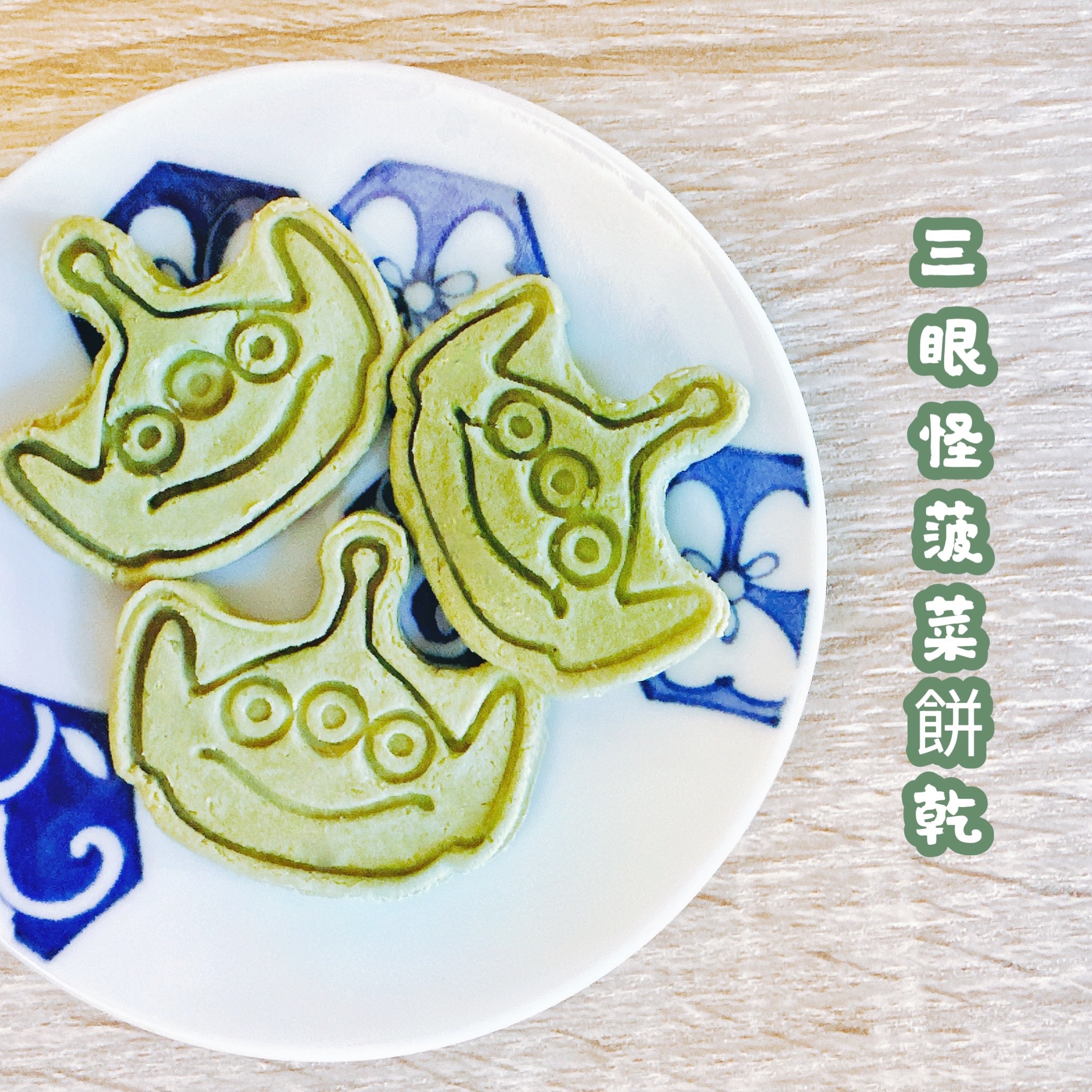 🌱三眼怪菠菜餅乾