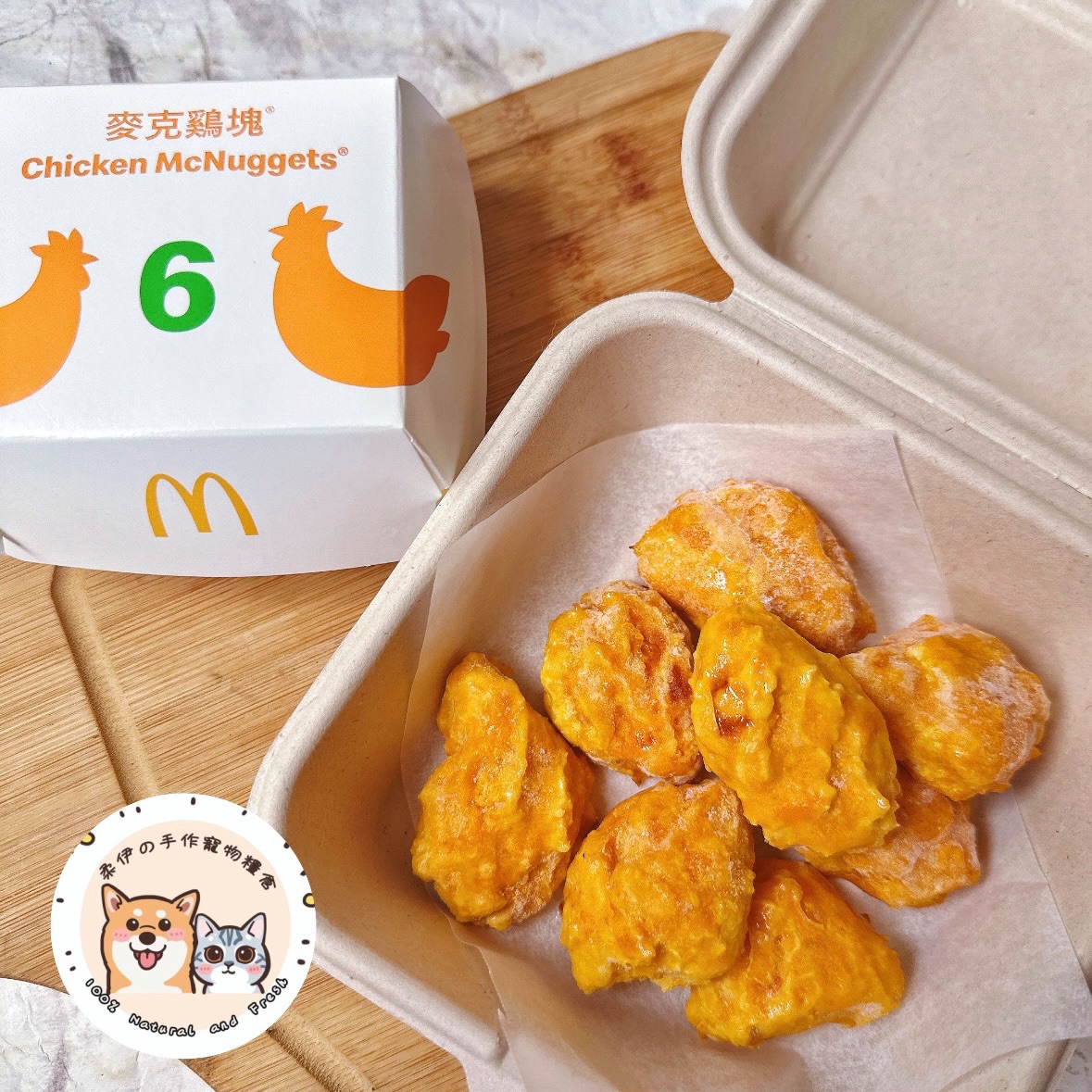 🍟毛孩の麥克雞塊