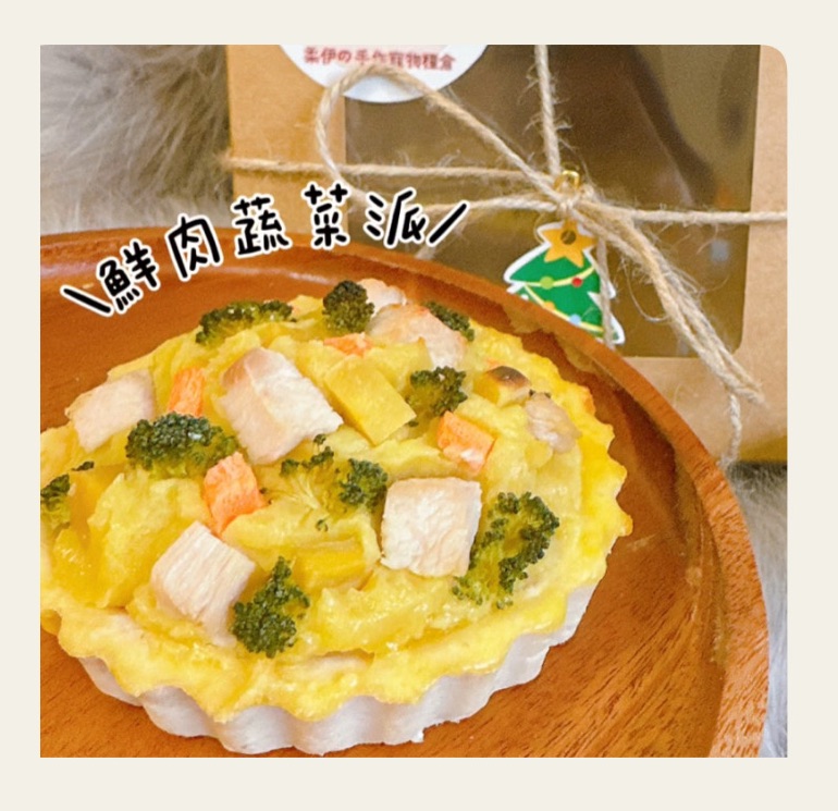 🌱鮮肉蔬菜派