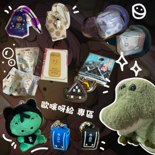 【歐咪呀給專區】