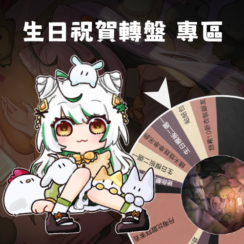 【生日祝賀轉盤專區】