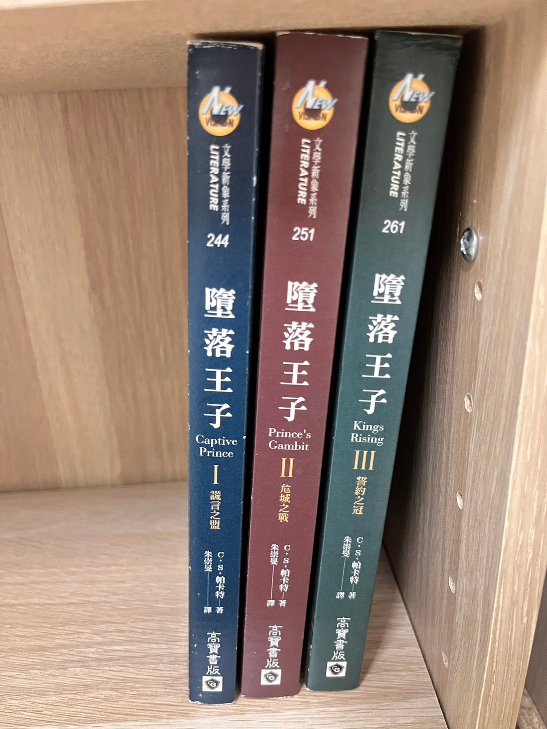 墮落王子1~3               C.S.Pacat著 高寶書版