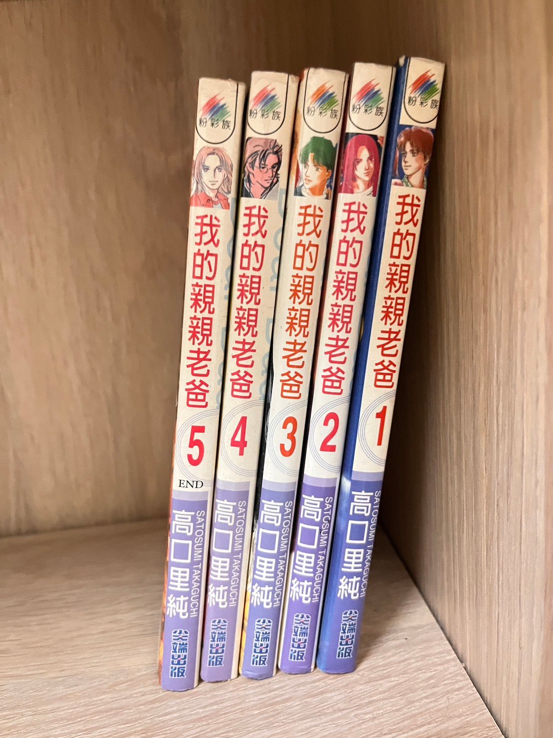 我的親親老爸 1~5完        高口里純繪  尖端出版