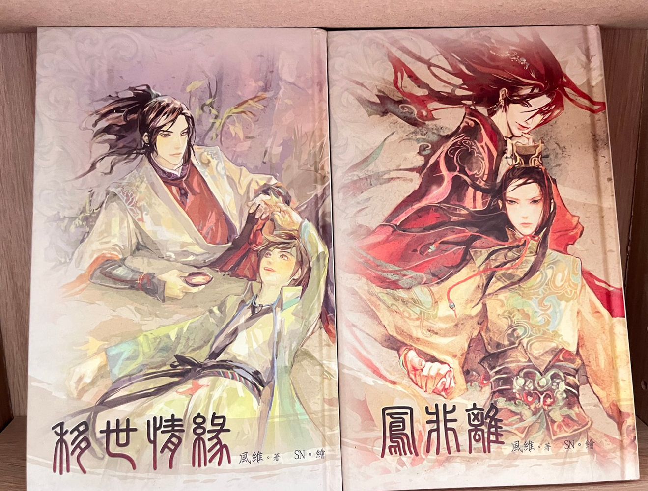 遺世情緣+鳳非離（精裝版）   風維著      聿書館出版