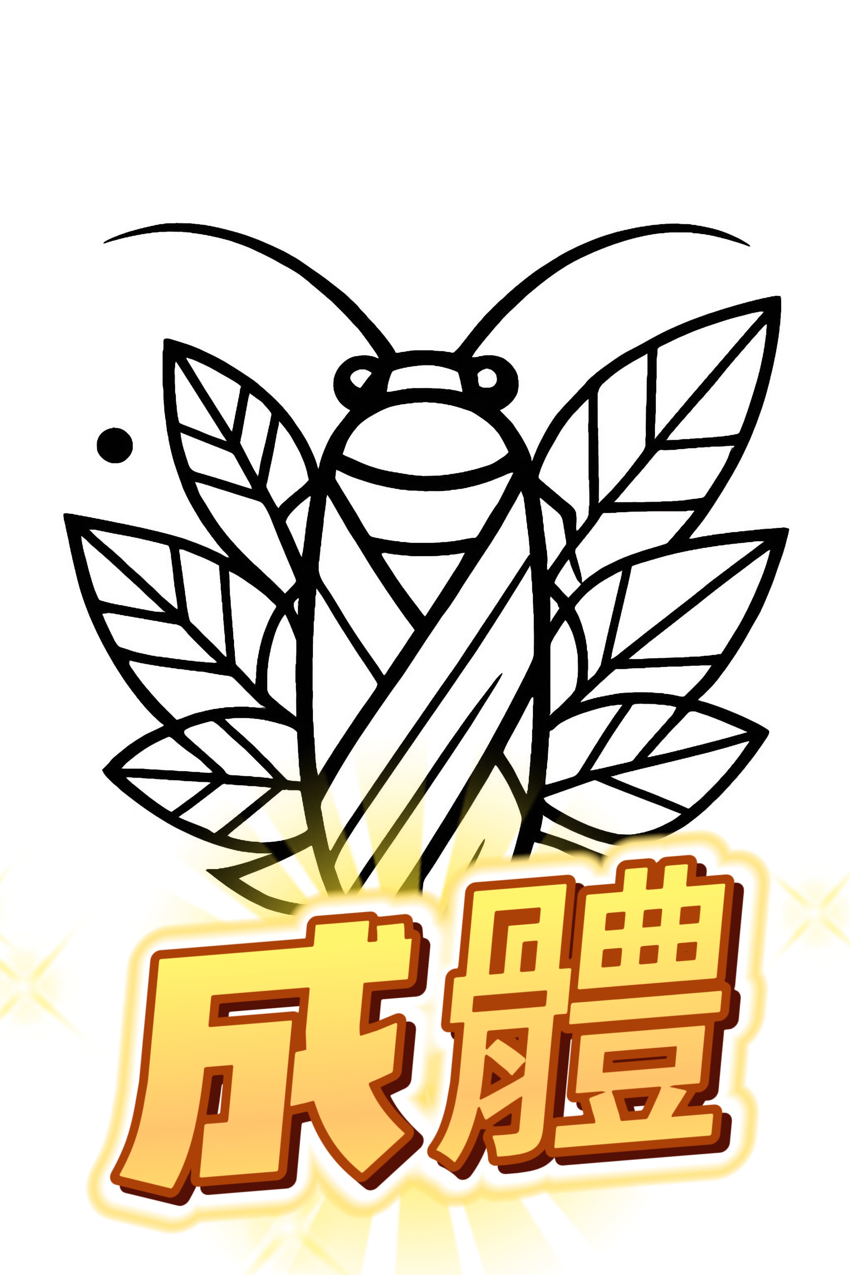 黑成體公母有少量的金＝1份:100g＝（1g/2.5元）