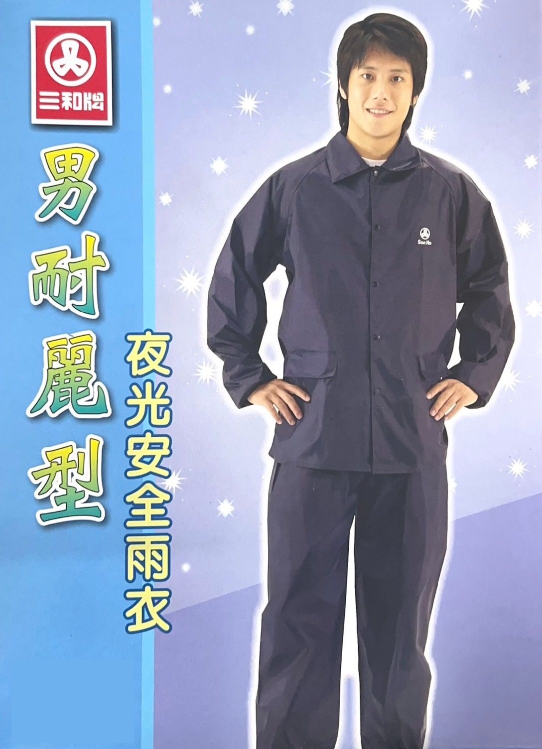 三和牌 耐麗型夜光安全雨衣 兩件式雨衣