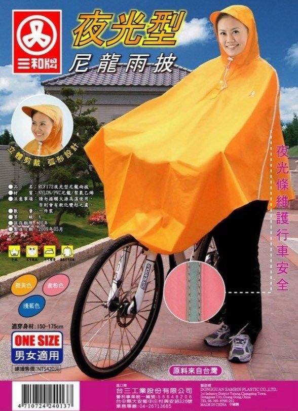 三和牌雨衣 夜光型尼龍雨披
