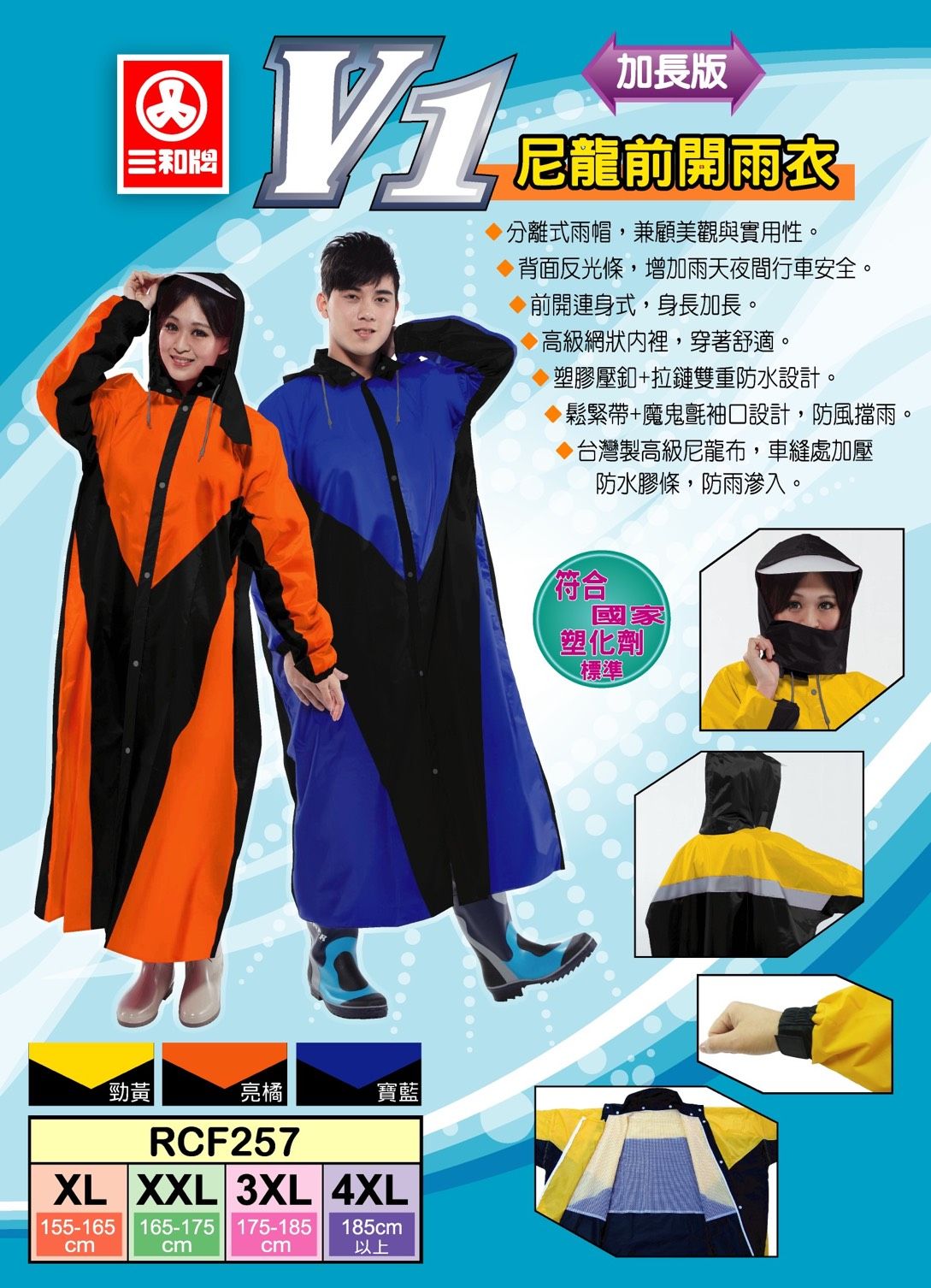 三和牌雨衣 V1尼龍前開雨衣（加長版）