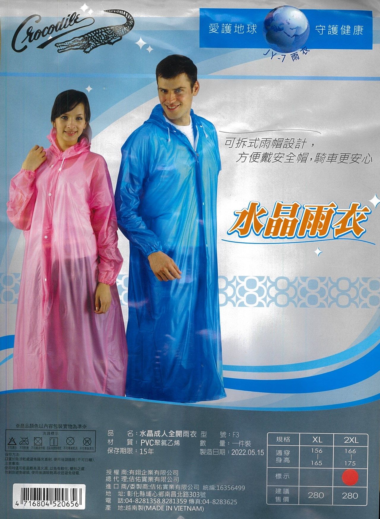 鱷魚牌 水晶前開式雨衣
