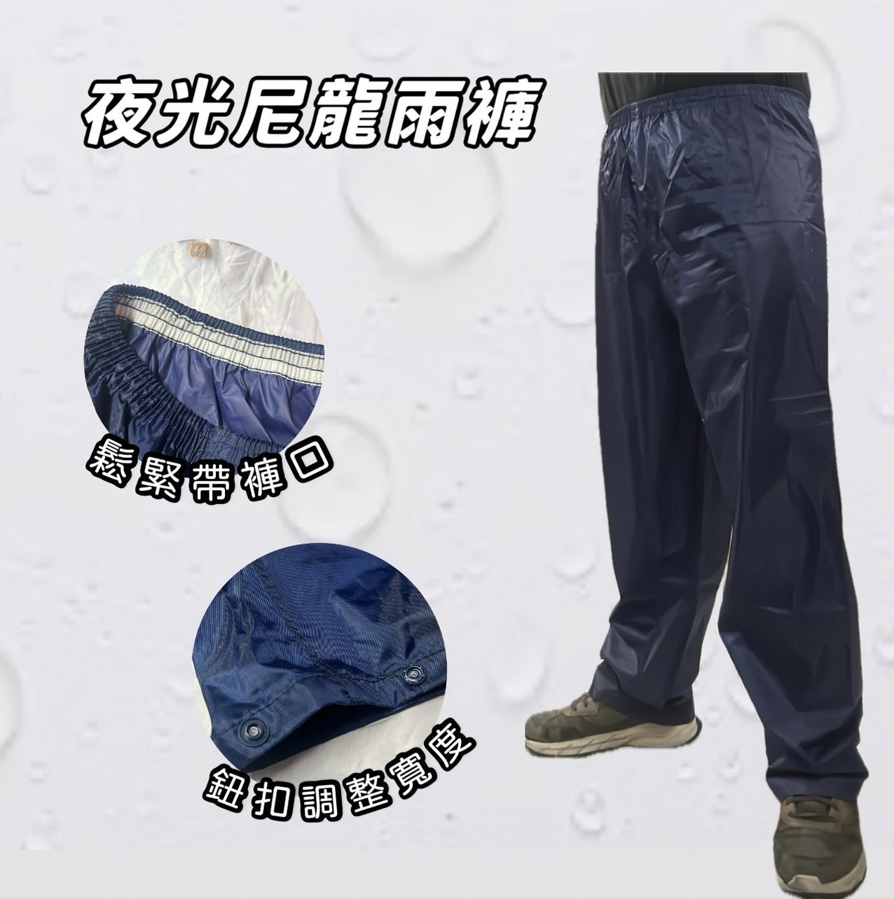 鱷魚牌 夜光行尼龍雨褲 工作褲