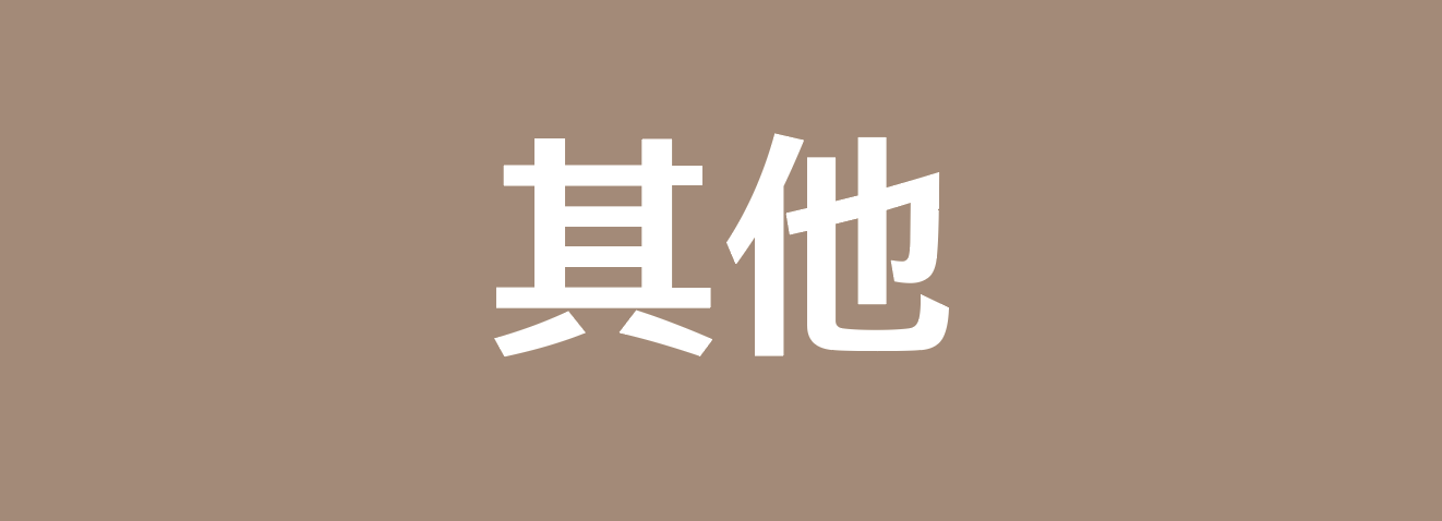 其他（Given/鬼太郎/進擊的巨人/怪獸8號/惡靈剋星）