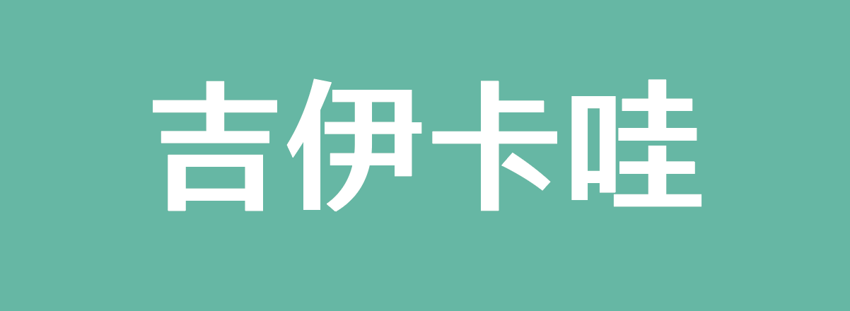 吉伊卡哇