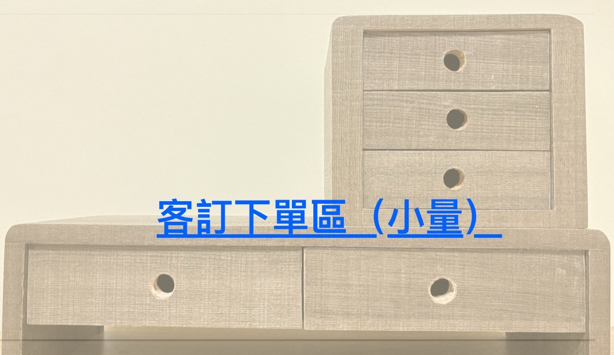 客訂下單區