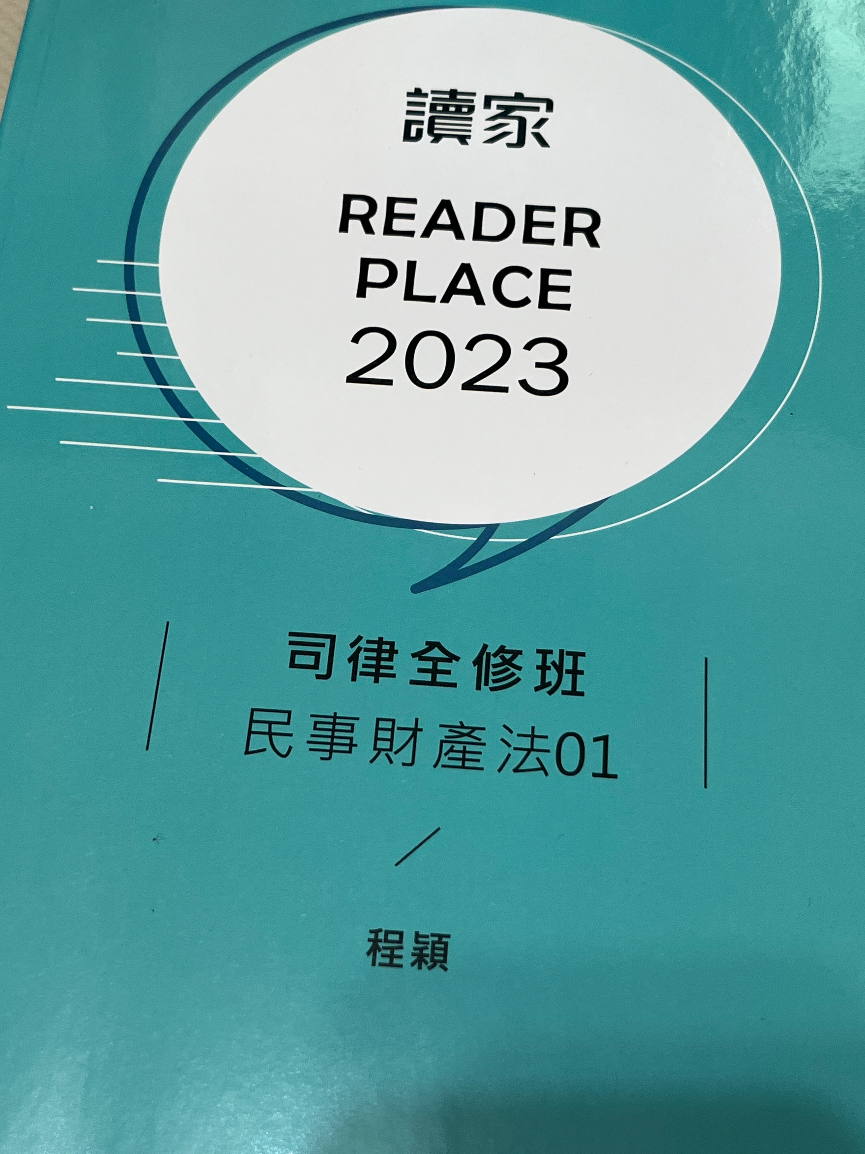 2023讀家司律全修班-程穎民事財產法