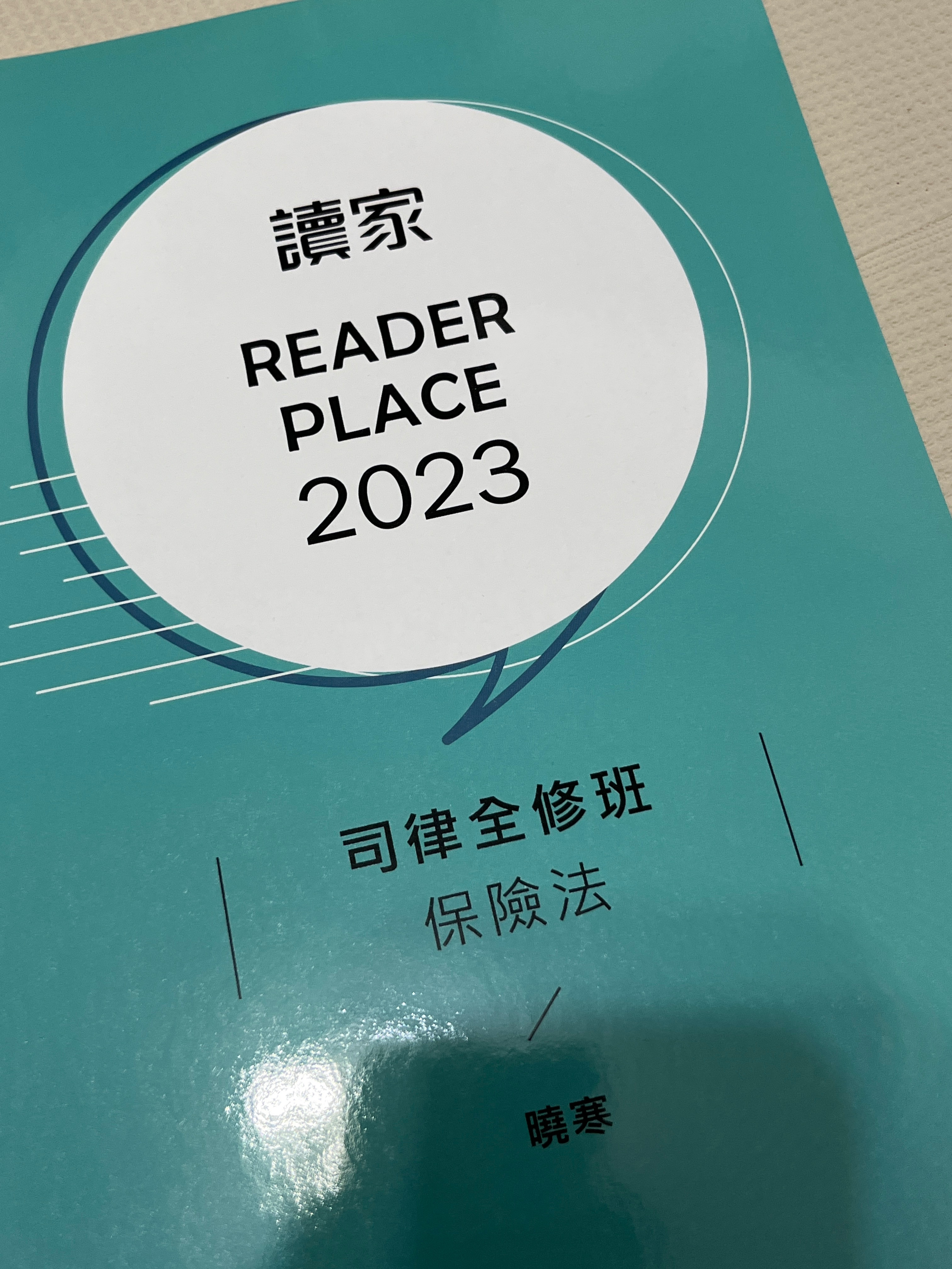 2023讀家司律全修班-曉寒保險法