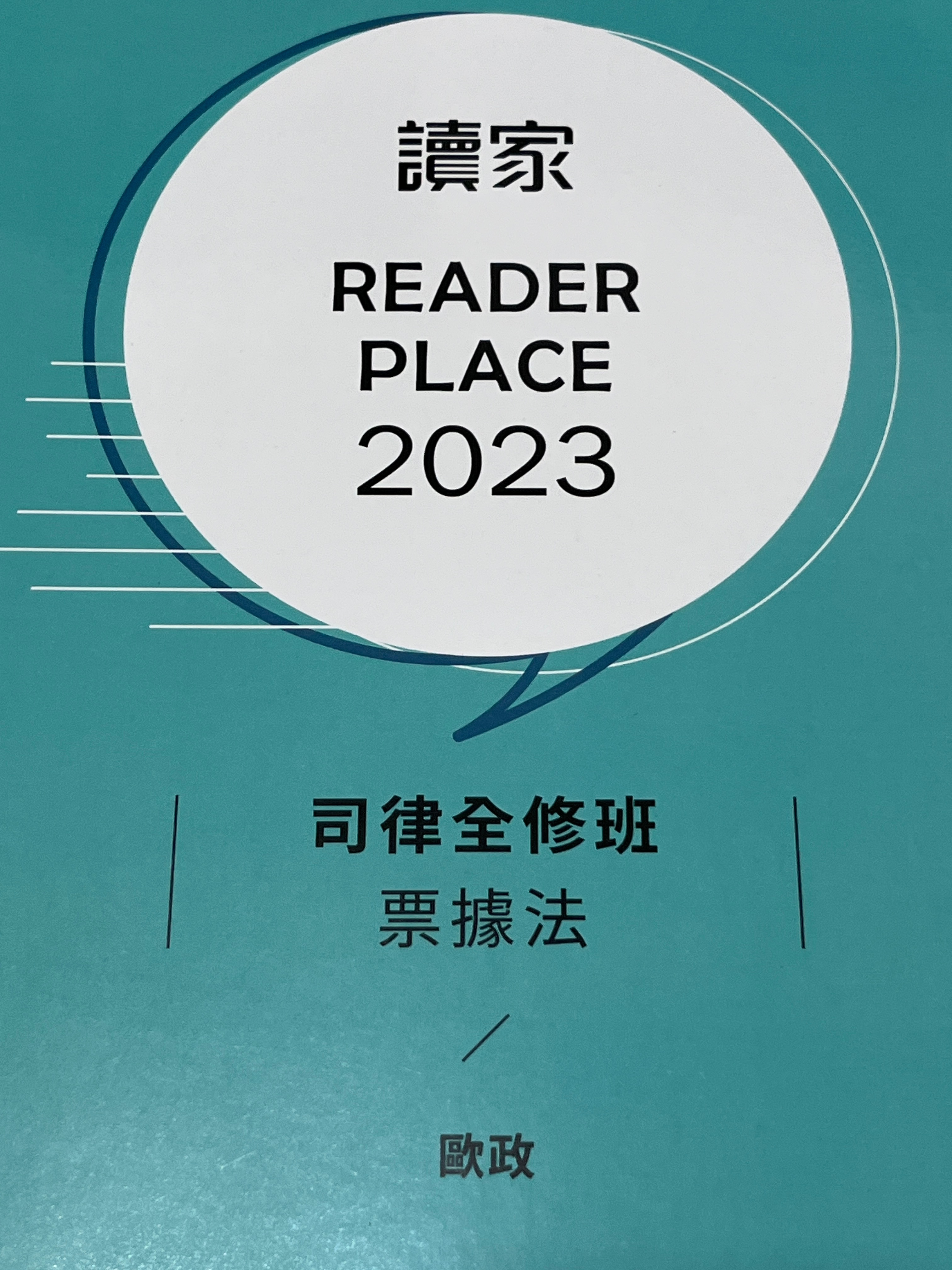 2023讀家司律全修班-歐政票據法
