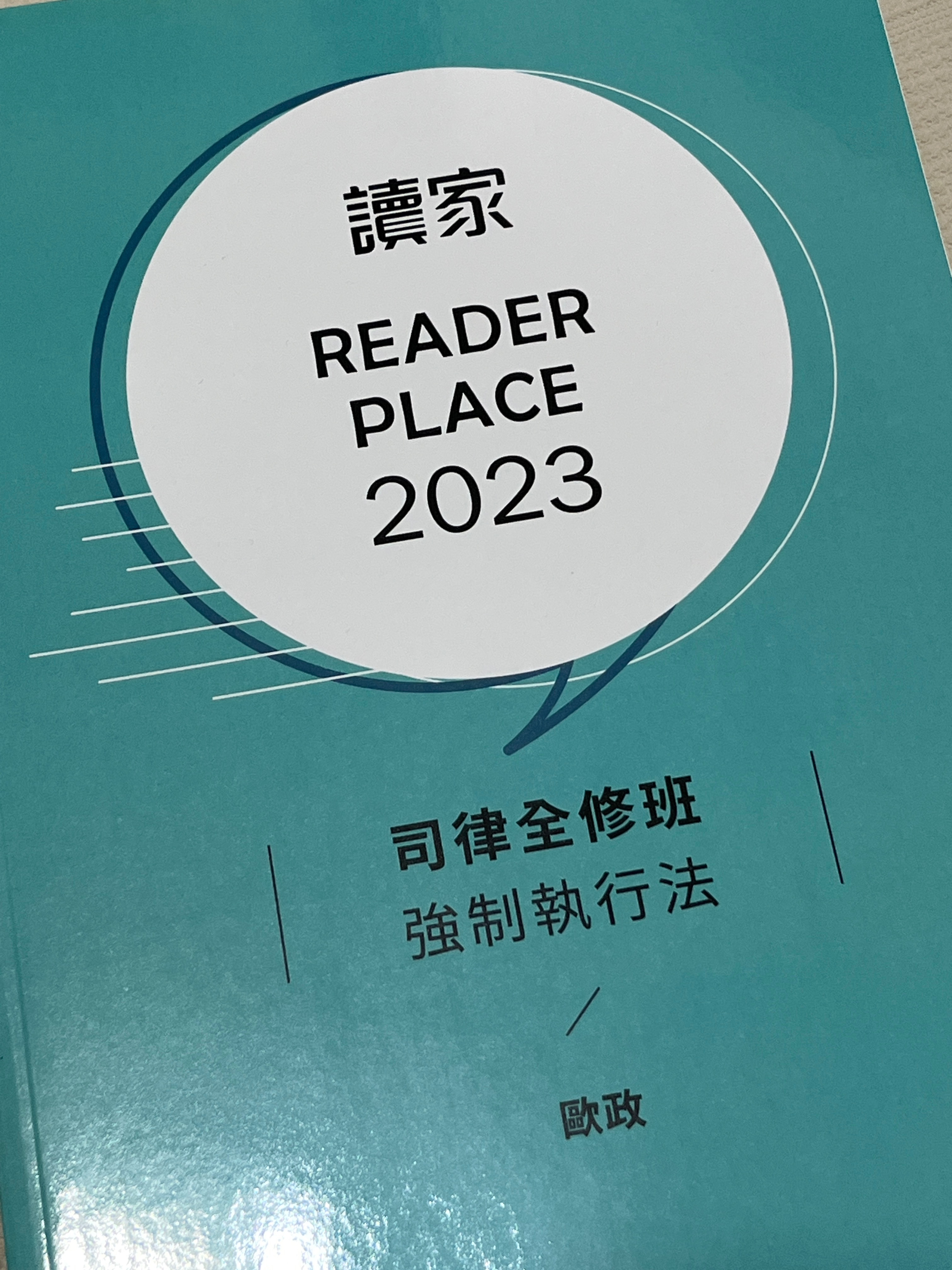 2023讀家司律全修班-歐政強制執行法