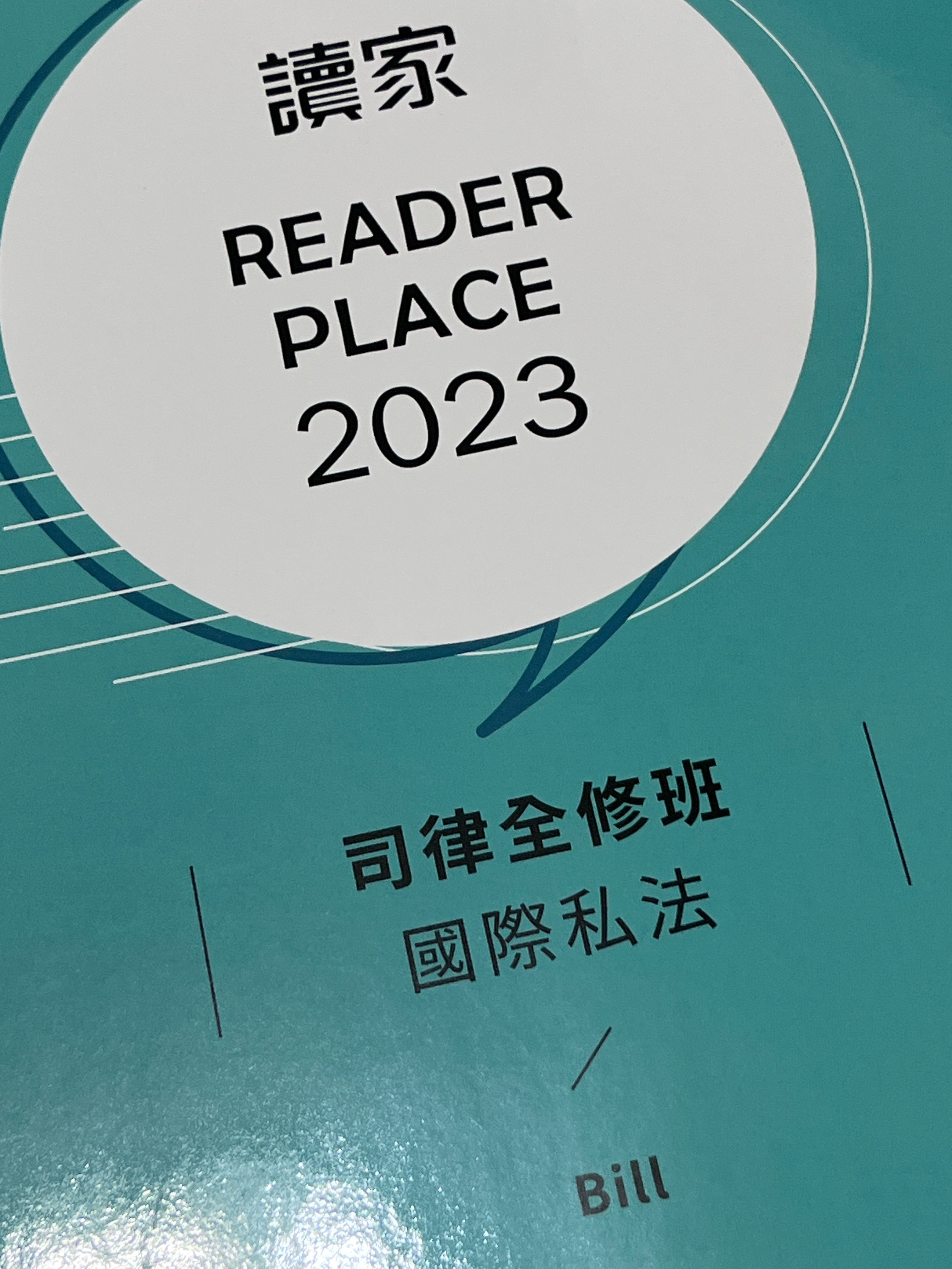 2023讀家司律全修班-Bill國際私法