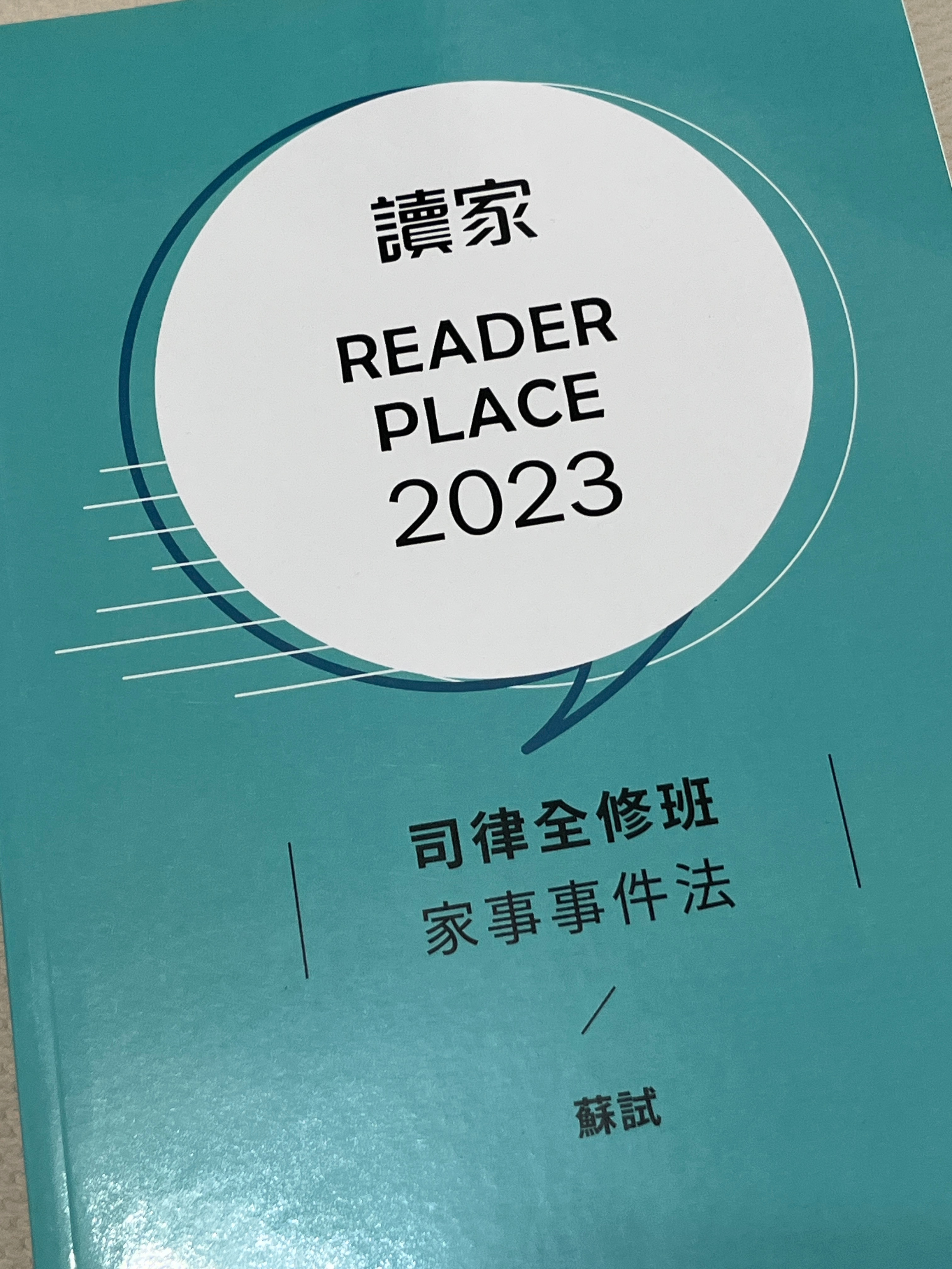 2023讀家司律全修班-蘇試家事事件法