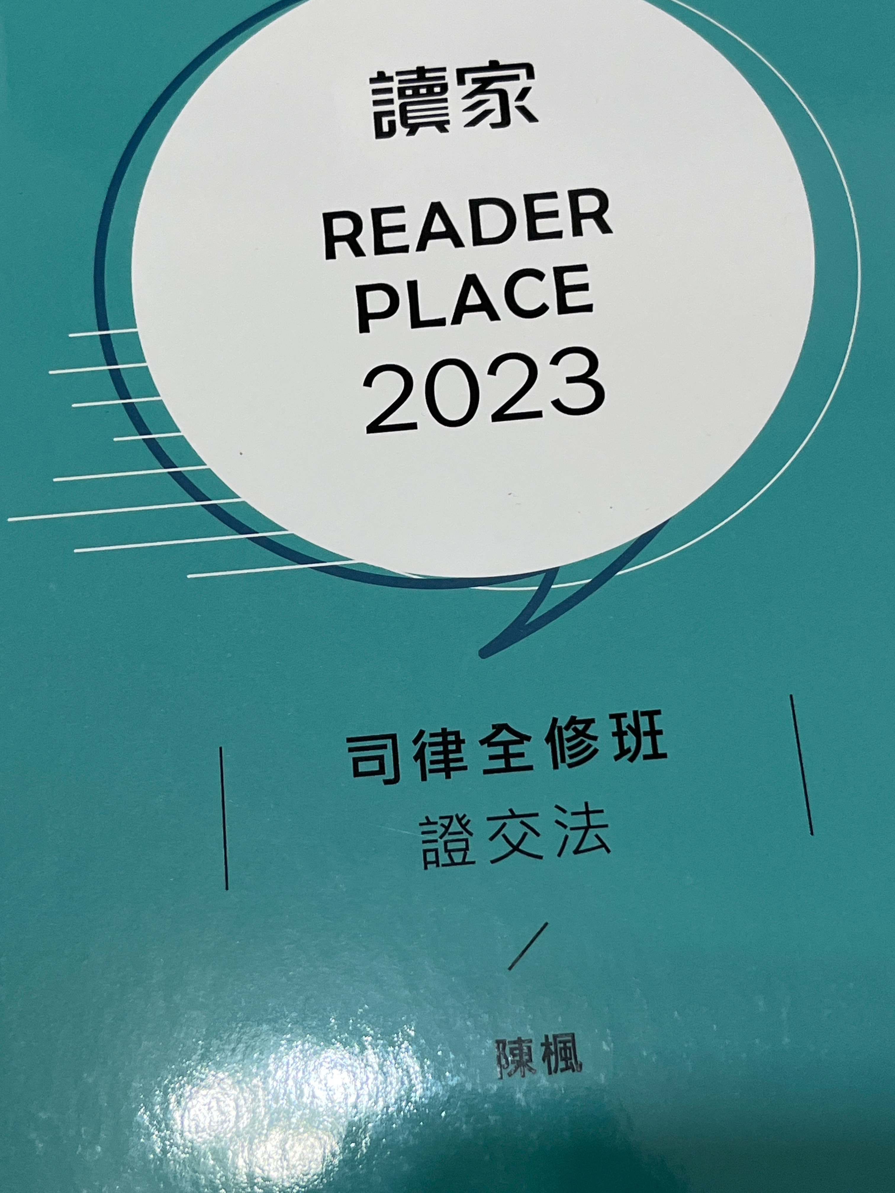 2023讀家司律全修班-陳楓證交法